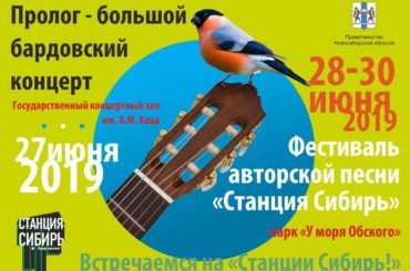 Фестиваль авторской песни «Станция Сибирь» впервые пройдёт в Новосибирске