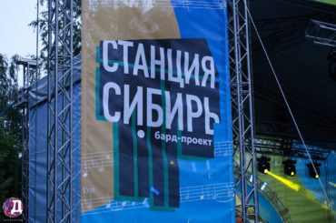 Завершился фестиваль авторской песни «Станция Сибирь»