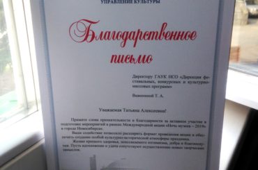 Департамент культуры, спорта и молодёжной политики мэрии Новосибирска благодарит нас за участие в подготовке международной акции «Ночь музеев-2019»