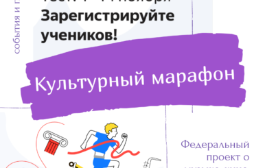 Стартовал всероссийский проект «Культурный марафон»