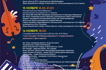 XII Международный студенческий джазовый фестиваль пройдёт в Новосибирске