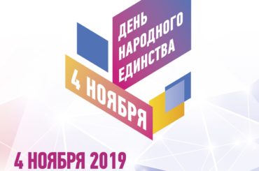 Праздничная программа «В единстве сила» пройдёт 4 ноября
