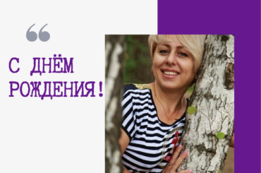 Сегодня день рождения у доцента кафедры музыкального воспитания и сценической речи НГТИ Оксаны Моргун