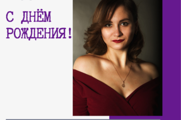 Поздравляем менеджера творческого отдела Дарью Коннову