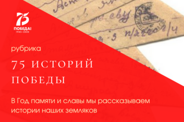 Запускаем новую рубрику #75историйПобеды