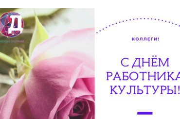 Коллеги! С Днём работника культуры!