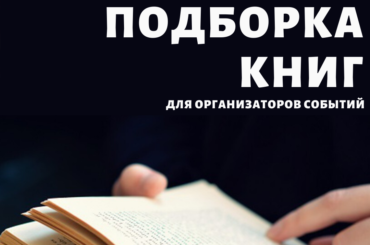 Подборка книг для организаторов событий