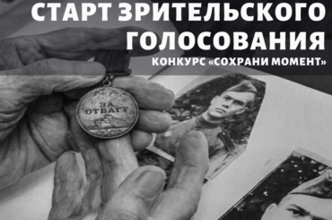 Стартовало зрительское голосование в рамках конкурса «Сохрани момент»