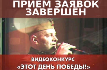 Приём заявок на видеоконкурс «Этот День Победы» завершён!