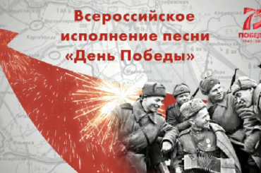 Приглашаем присоединиться к акции «Всероссийское исполнение песни «День Победы»!