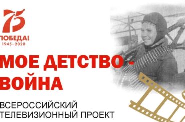 Жители Новосибирской области приглашаются к участию во всероссийском конкурсе видеороликов «Моё детство – война»
