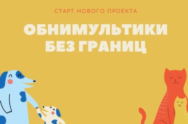 Объявляем о старте нового проекта для детей «Обнимультики без границ»