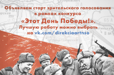 Стартовало зрительское голосование в рамках видеоконкурса «Этот День Победы»