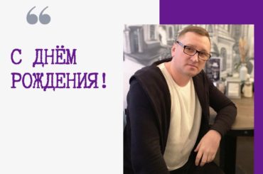 Поздравляем с днём рождения Владислава Скальского!