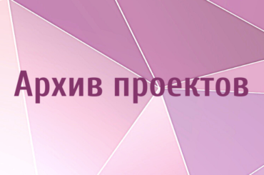 Архив проектов