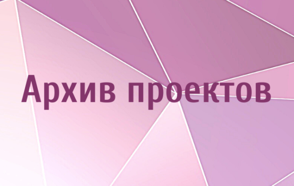 Архив проектов