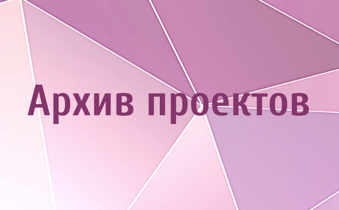 Архив проектов