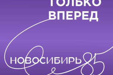 Новосибирь 85