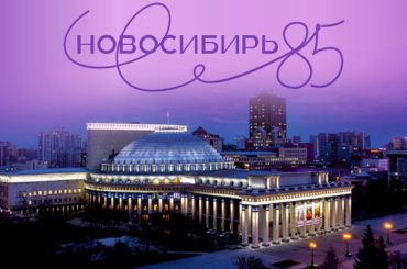 «Новосибирь – 85»: программа мероприятий