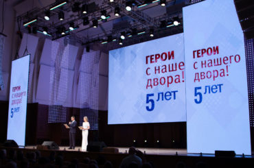 «Героям с нашего двора» исполнилось 5 лет