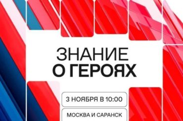 Новый просветительский проект Общества «Знание» познакомит молодежь с героями современной России