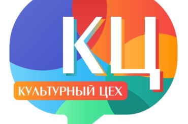 «Культурный цех» пройдет в Новосибирске