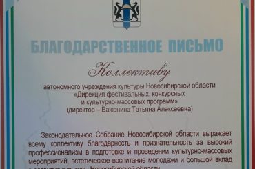 Благодарственное письмо от Законодательного Собрания Новосибирской области