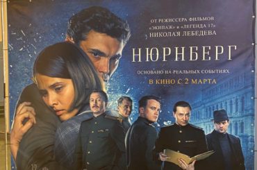 Дирекция программ приняла участие в предпремьерном показе фильма «Нюрнберг»