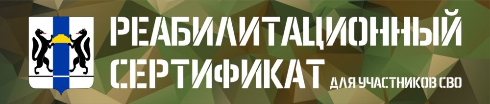 Реабилитационный сертификат для участников СВО, получивших ранение