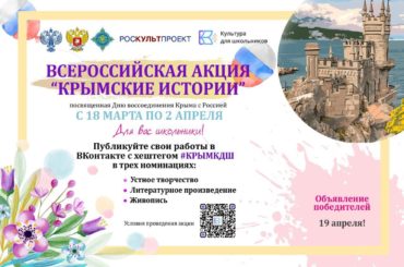 Всероссийская акция «Крымские истории»