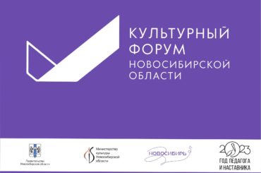 Культурный форум пройдет в Новосибирске
