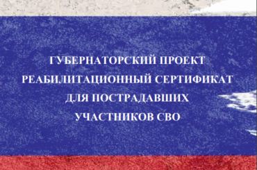 Губернаторский проект Реабилитационный сертификат для пострадавших участников СВО