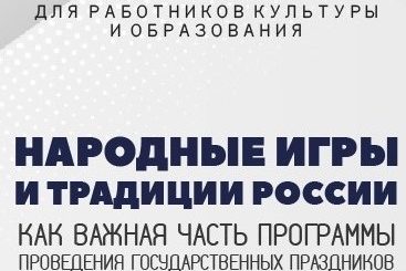 Народные игры в государственных праздниках: работники культуры и образования учатся у экспертов