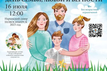День семьи, любви и верности в Нарымском сквере