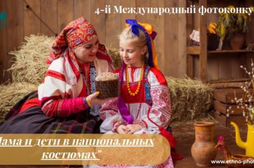 Приглашаем принять участие в Международном фотоконкурсе “Мама и дети в национальных костюмах”!