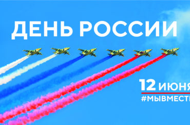 «Россия – это мы!»