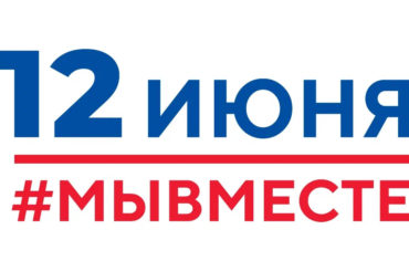 5 дней осталось до празднования Дня России!
